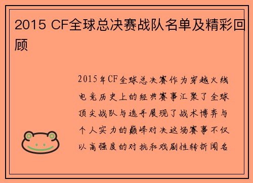 2015 CF全球总决赛战队名单及精彩回顾