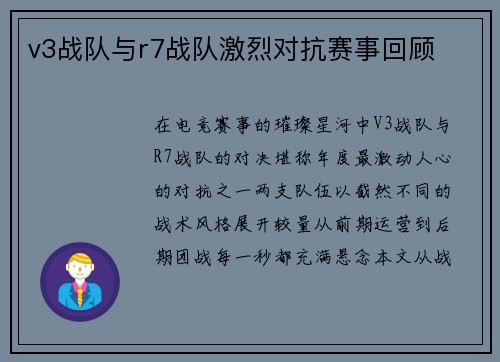 v3战队与r7战队激烈对抗赛事回顾