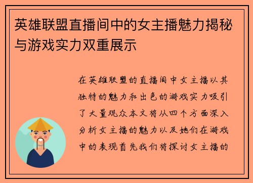 英雄联盟直播间中的女主播魅力揭秘与游戏实力双重展示