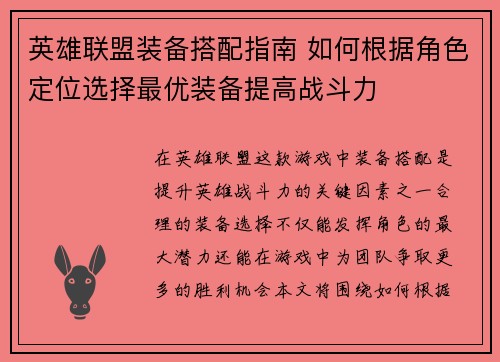 英雄联盟装备搭配指南 如何根据角色定位选择最优装备提高战斗力