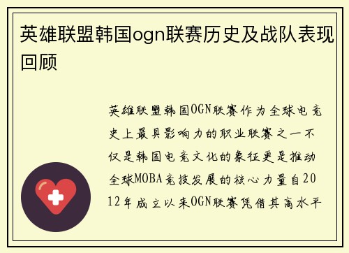 英雄联盟韩国ogn联赛历史及战队表现回顾