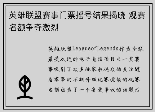 英雄联盟赛事门票摇号结果揭晓 观赛名额争夺激烈