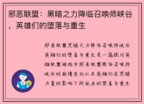 邪恶联盟：黑暗之力降临召唤师峡谷，英雄们的堕落与重生