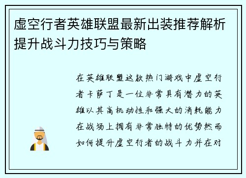 虚空行者英雄联盟最新出装推荐解析提升战斗力技巧与策略