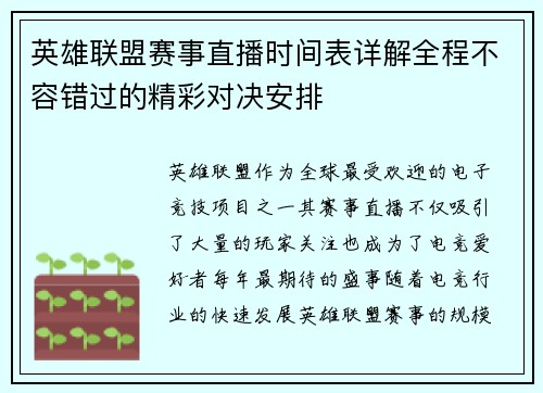 英雄联盟赛事直播时间表详解全程不容错过的精彩对决安排