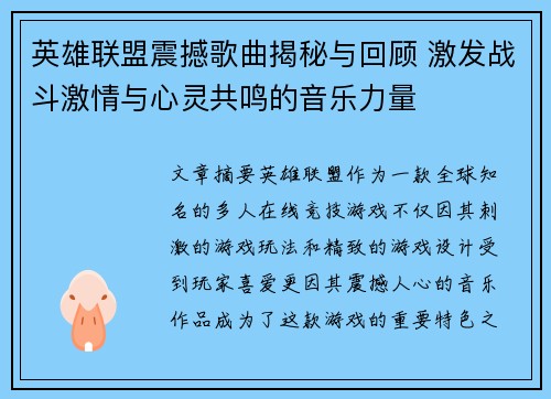 英雄联盟震撼歌曲揭秘与回顾 激发战斗激情与心灵共鸣的音乐力量