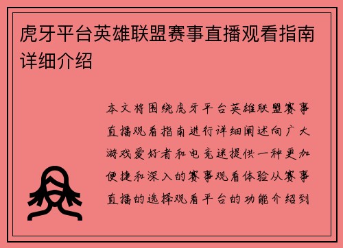 虎牙平台英雄联盟赛事直播观看指南详细介绍