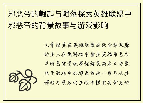 邪恶帝的崛起与陨落探索英雄联盟中邪恶帝的背景故事与游戏影响