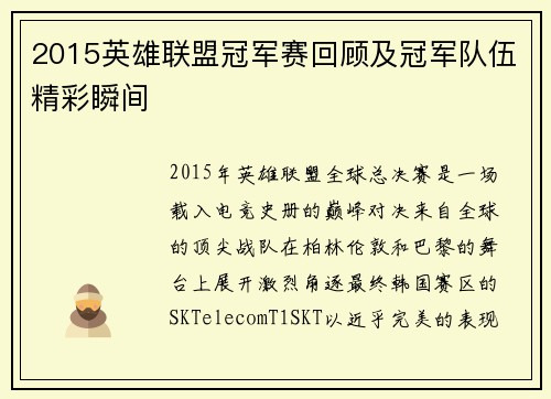 2015英雄联盟冠军赛回顾及冠军队伍精彩瞬间