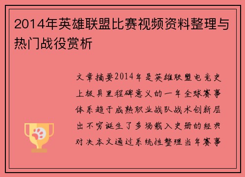 2014年英雄联盟比赛视频资料整理与热门战役赏析
