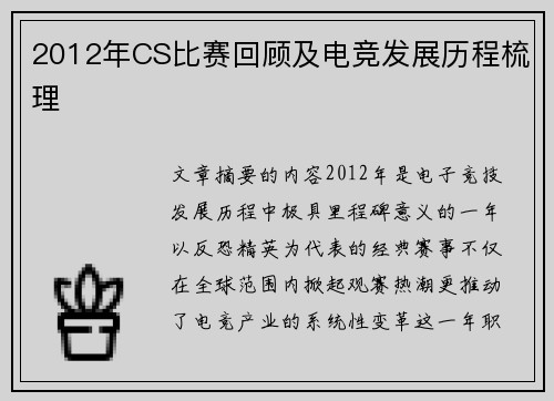 2012年CS比赛回顾及电竞发展历程梳理