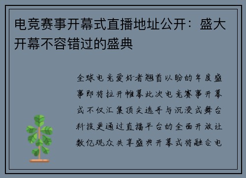 电竞赛事开幕式直播地址公开：盛大开幕不容错过的盛典