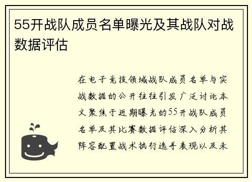 55开战队成员名单曝光及其战队对战数据评估