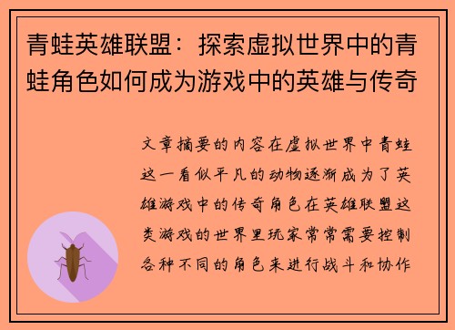 青蛙英雄联盟：探索虚拟世界中的青蛙角色如何成为游戏中的英雄与传奇