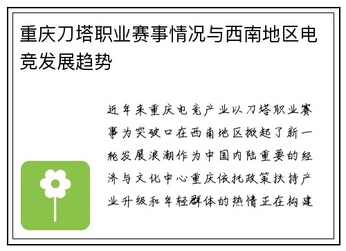 重庆刀塔职业赛事情况与西南地区电竞发展趋势