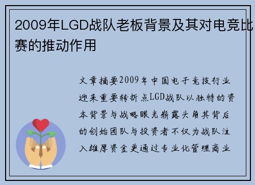 2009年LGD战队老板背景及其对电竞比赛的推动作用