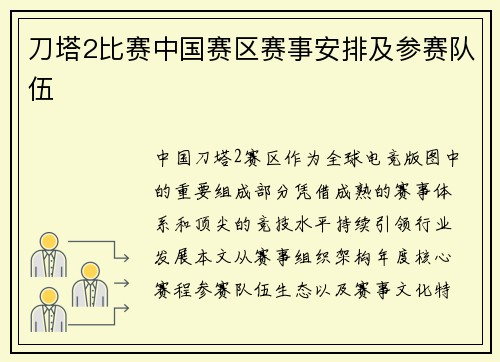 刀塔2比赛中国赛区赛事安排及参赛队伍